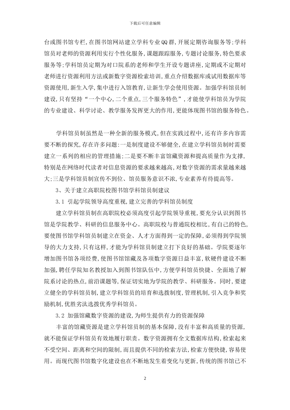 关于图书馆实施学科馆员制的思考_第2页
