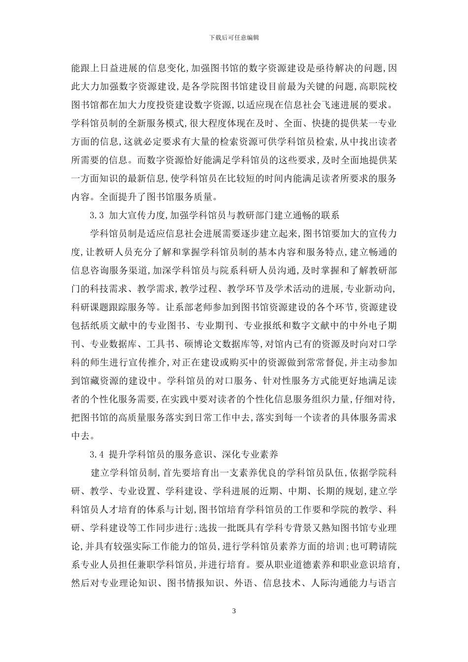 关于图书馆实施学科馆员制的思考_第3页