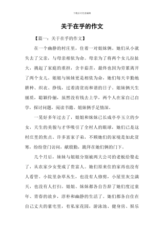 关于在乎的作文