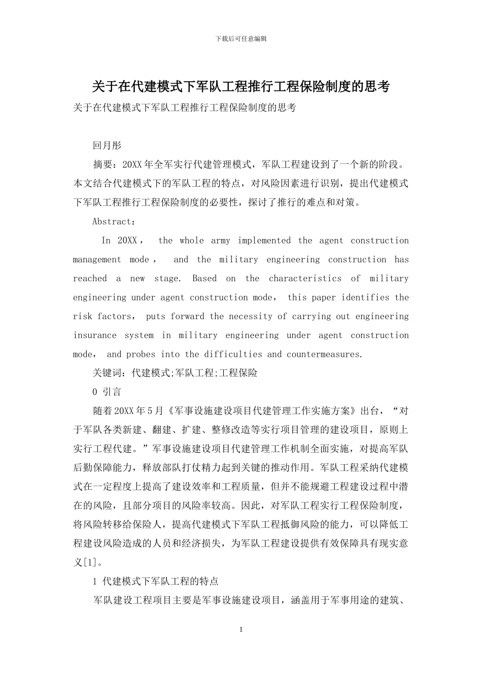 关于在代建模式下军队工程推行工程保险制度的思考_第1页