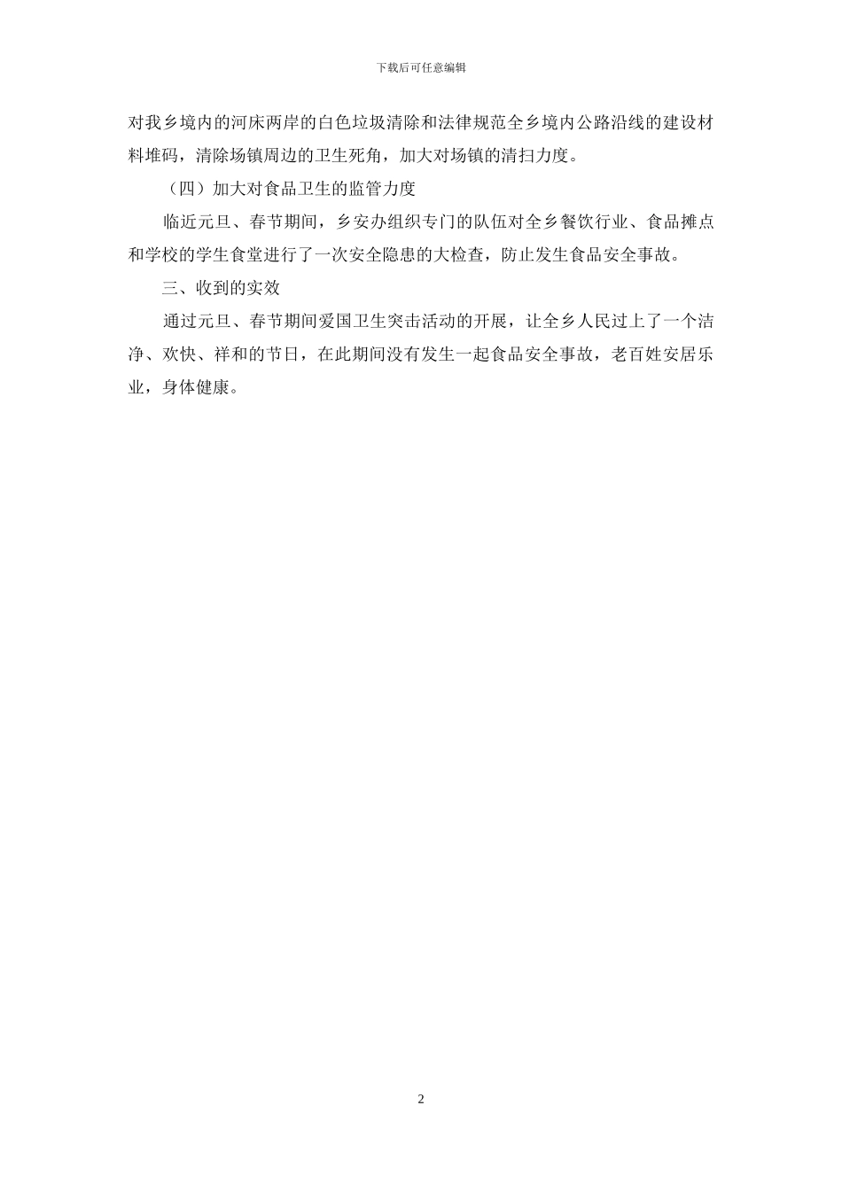 关于在元旦春节前开展爱国卫生突击活动的自查报告_第2页