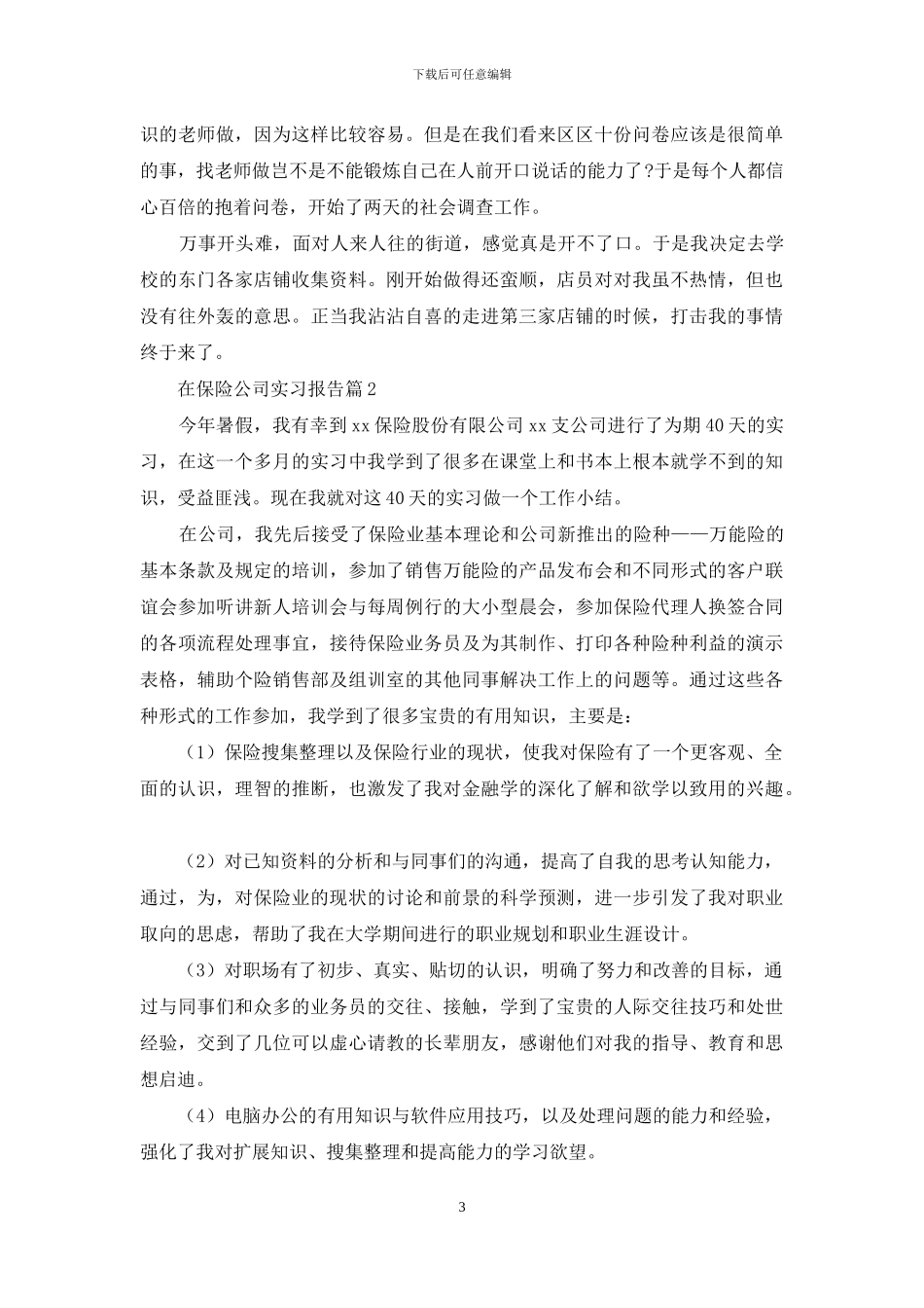 关于在保险公司实习报告集锦9篇_第3页