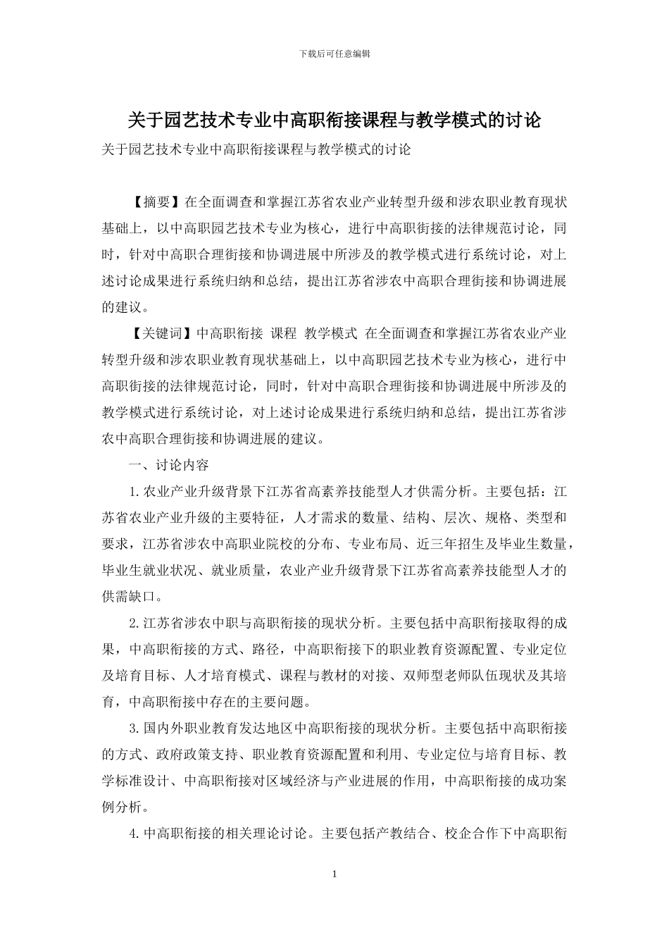 关于园艺技术专业中高职衔接课程与教学模式的研究_第1页