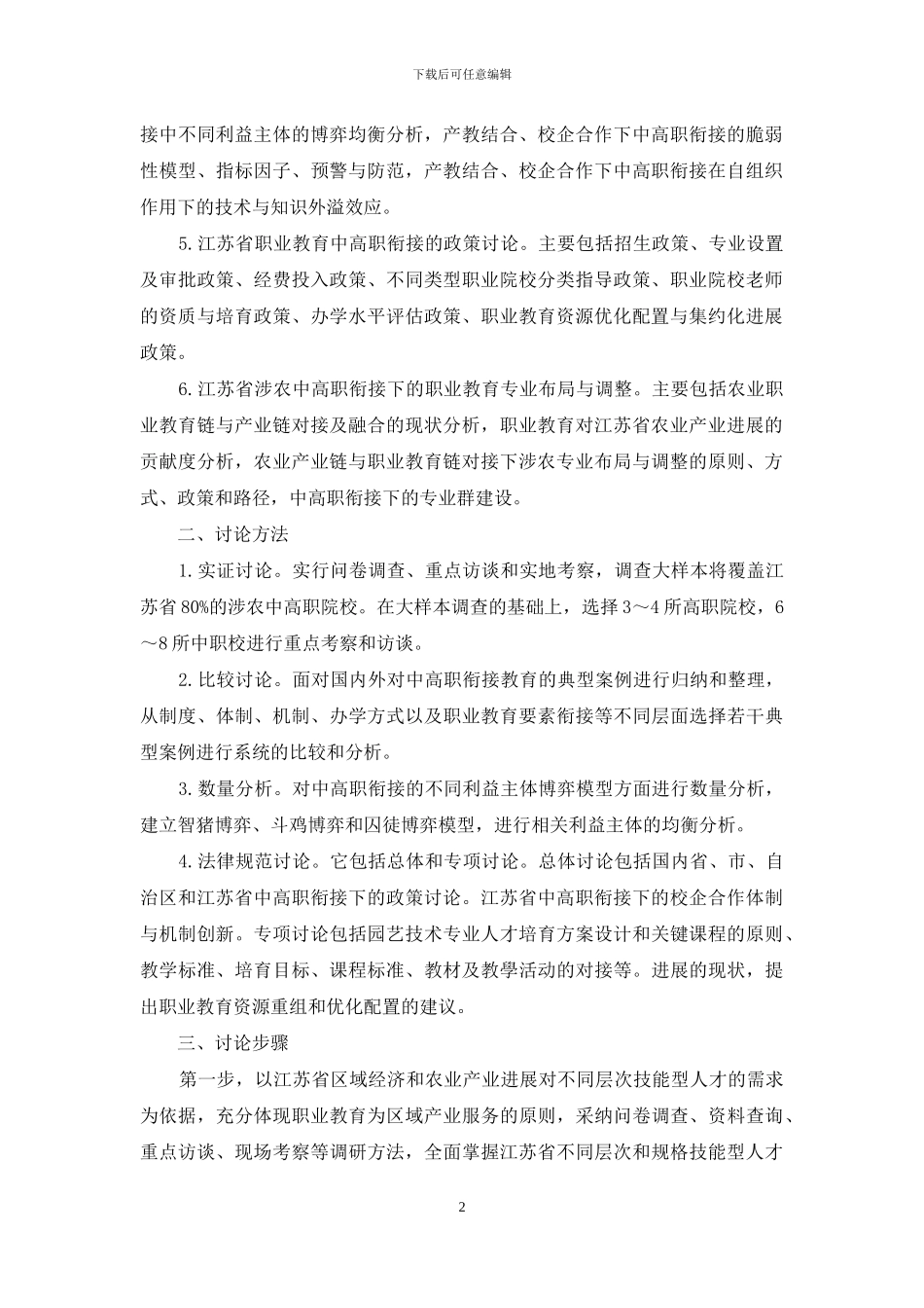 关于园艺技术专业中高职衔接课程与教学模式的研究_第2页