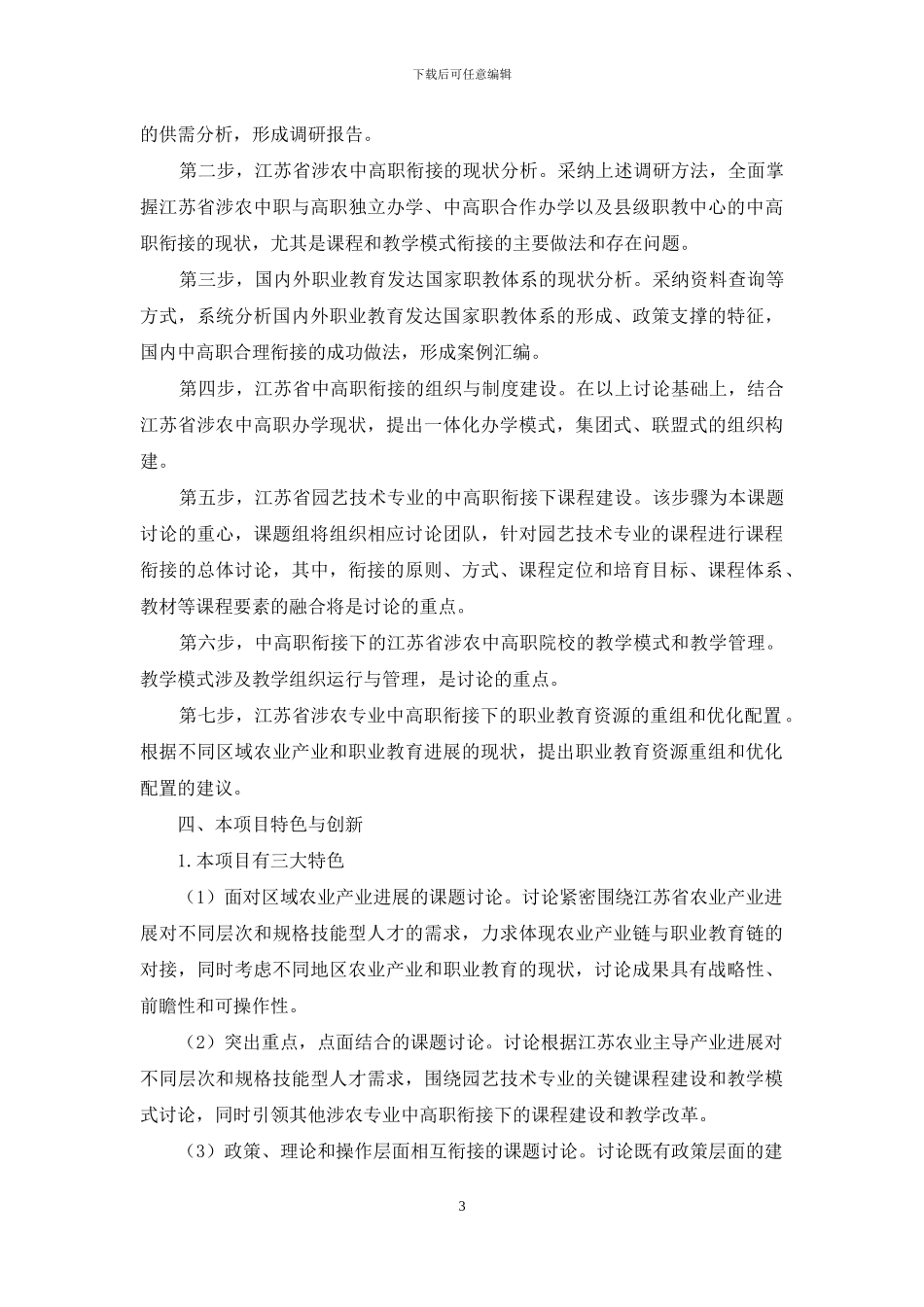 关于园艺技术专业中高职衔接课程与教学模式的研究_第3页