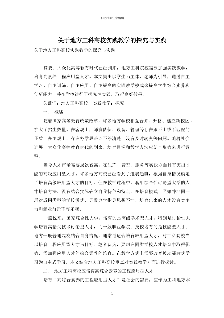 关于地方工科高校实践教学的探索与实践_第1页