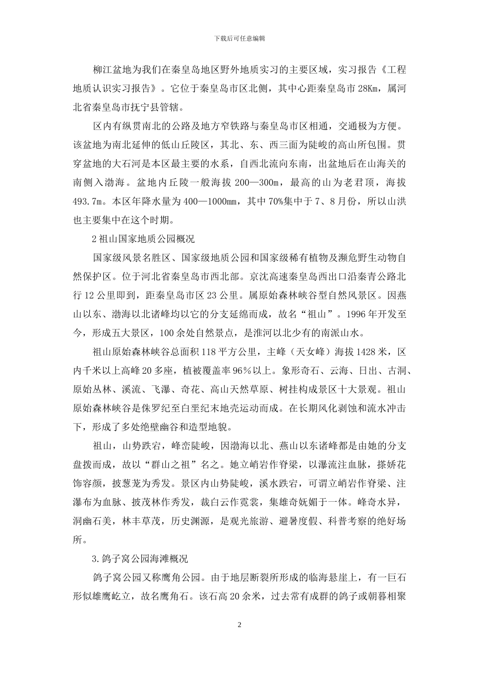 关于地质实习报告锦集10篇_第2页