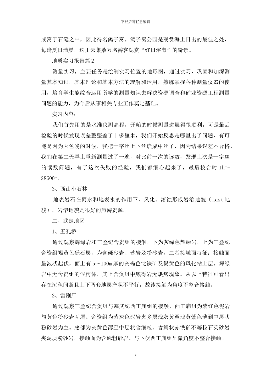 关于地质实习报告锦集10篇_第3页