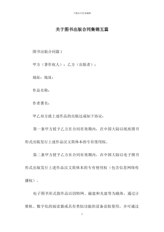 关于图书出版合同集锦五篇