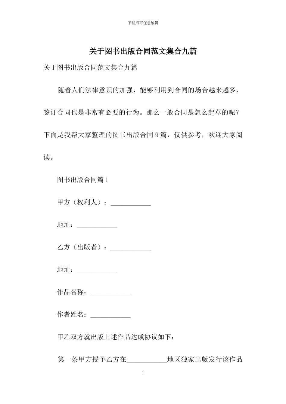 关于图书出版合同范文集合九篇_第1页