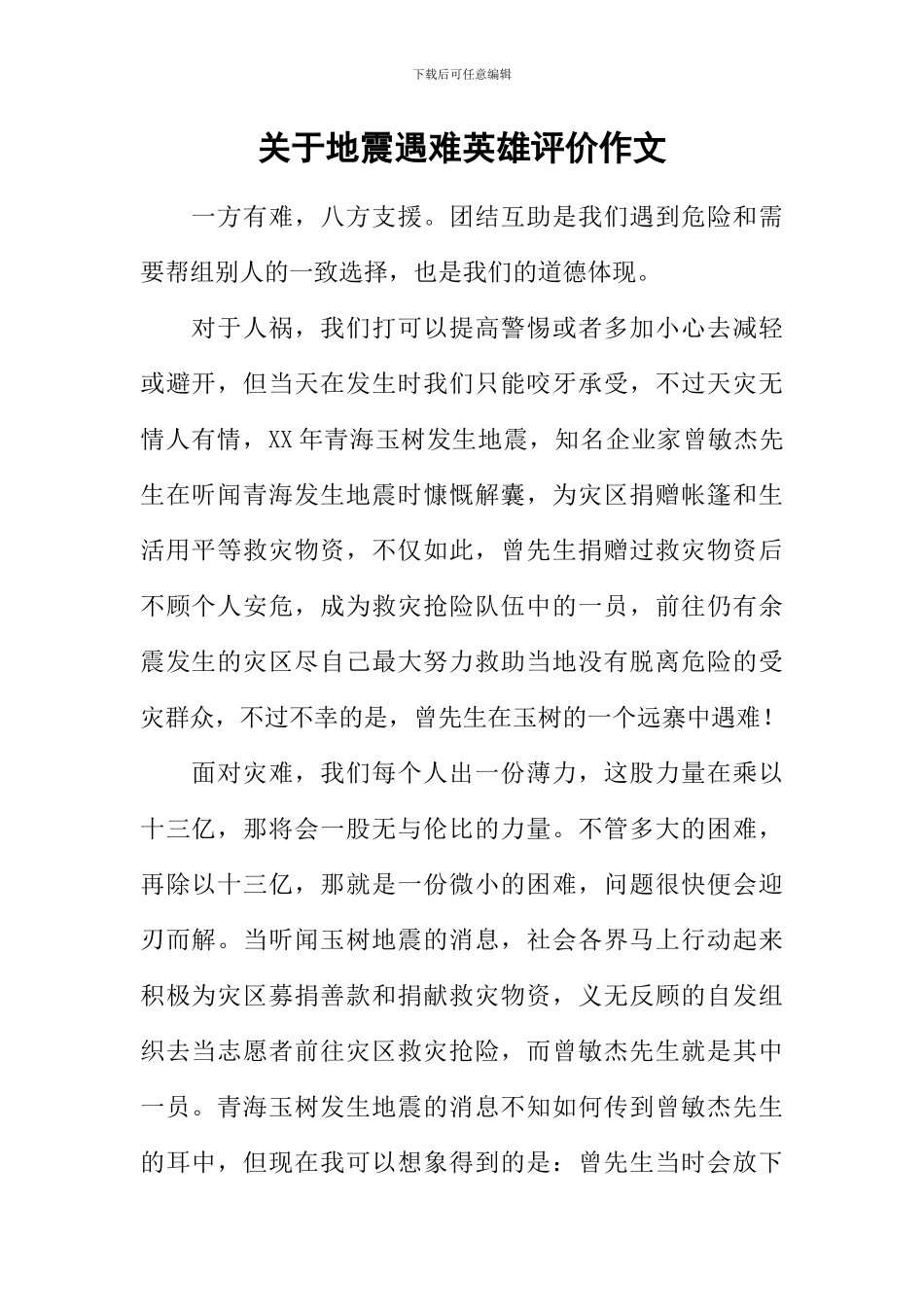 关于地震遇难英雄评价作文_第1页