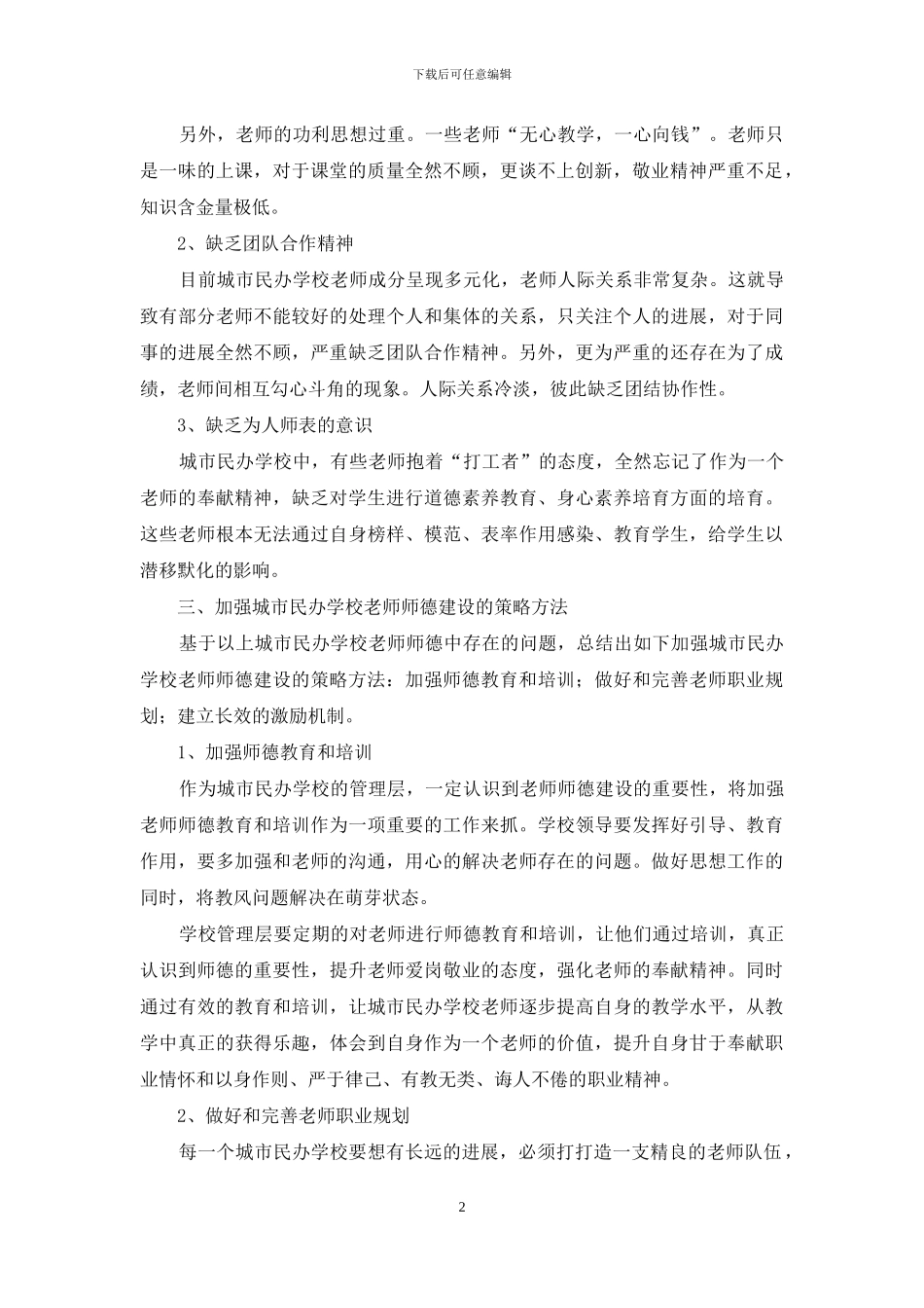 关于城市民办学校教师师德现状分析_第2页