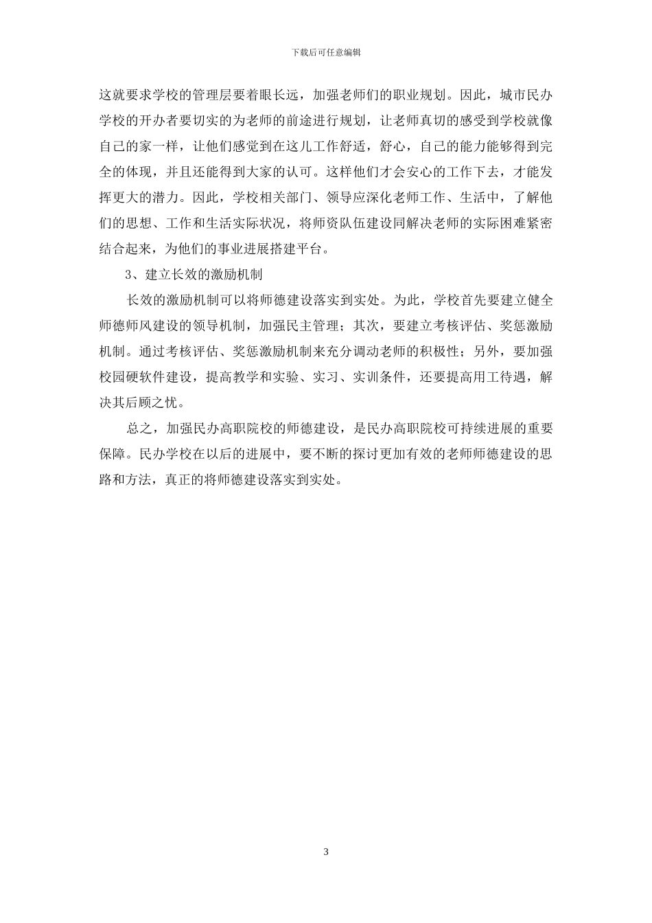 关于城市民办学校教师师德现状分析_第3页
