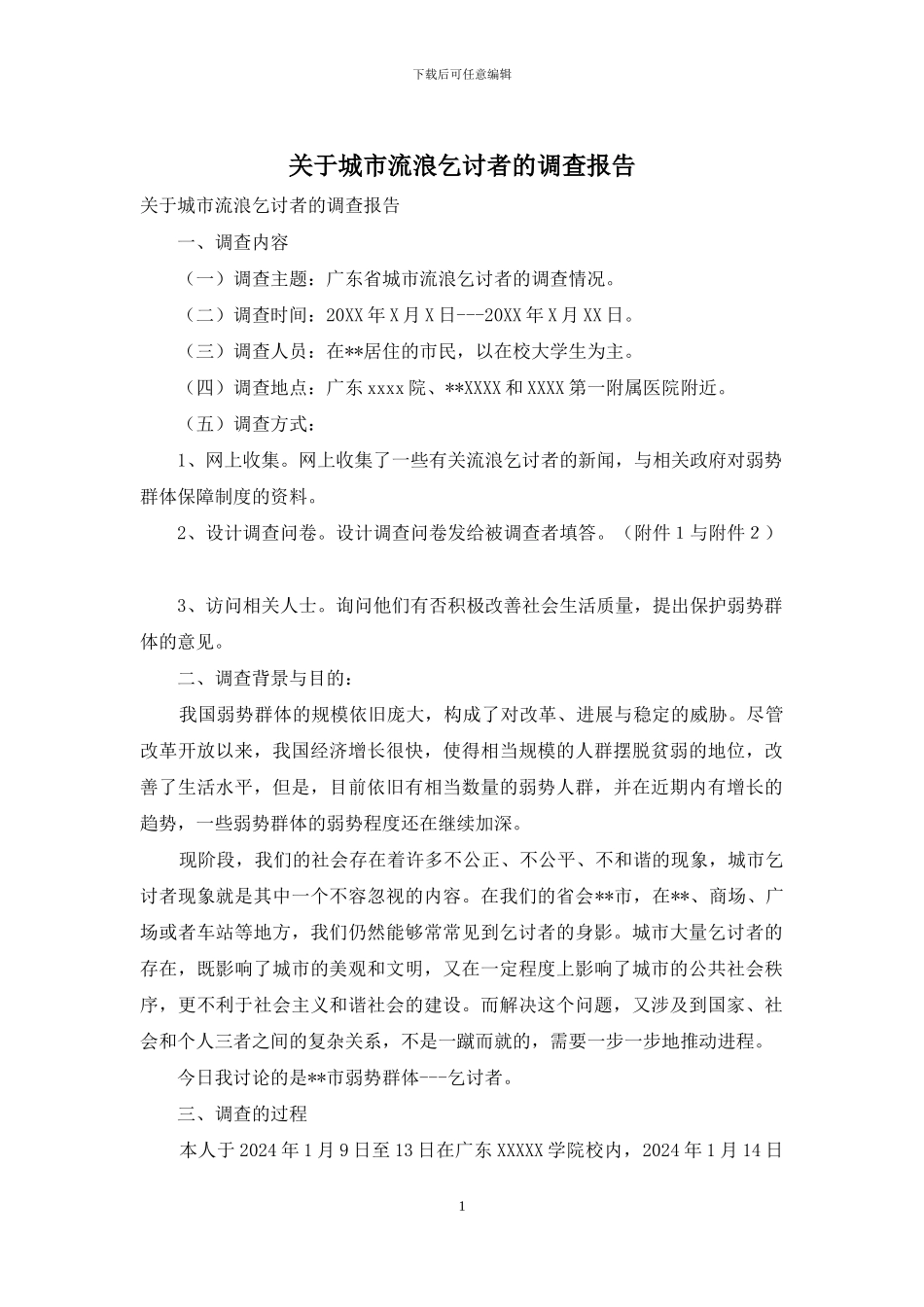 关于城市流浪乞讨者的调查报告_第1页