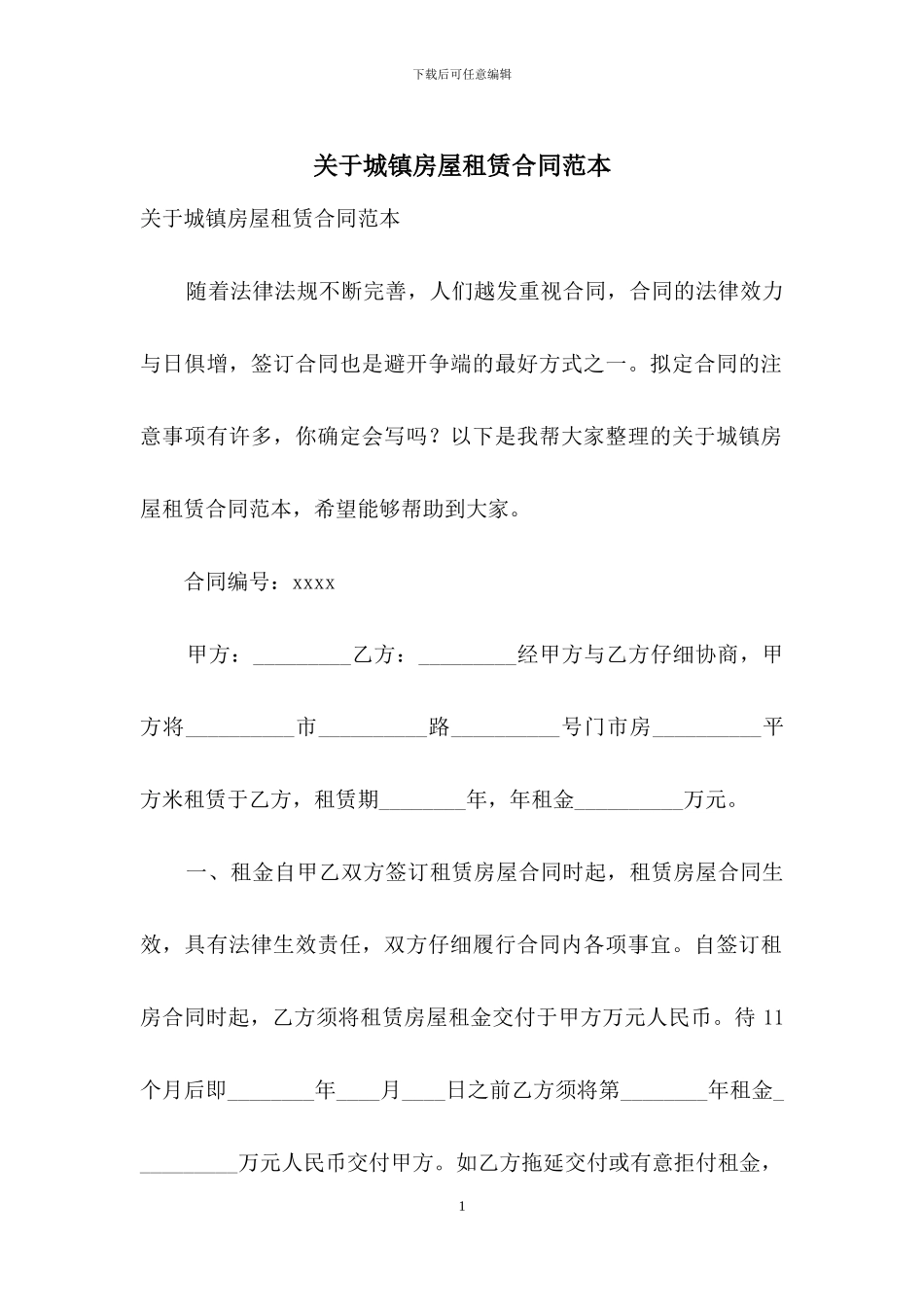 关于城镇房屋租赁合同范本_第1页