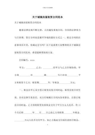 关于城镇房屋租赁合同范本