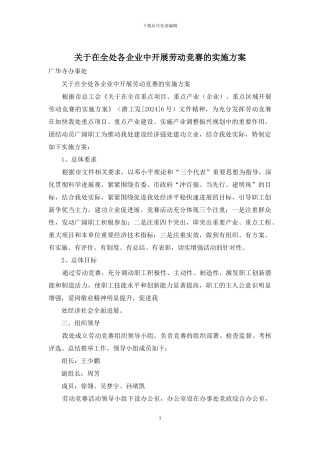 关于在全处各企业中开展劳动竞赛的实施方案