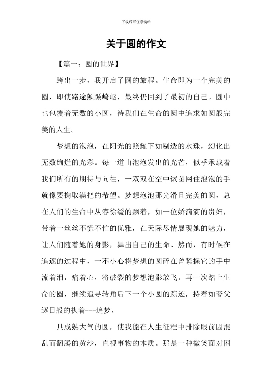 关于圆的作文_第1页