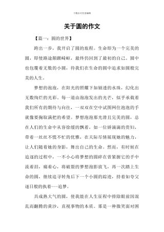 关于圆的作文