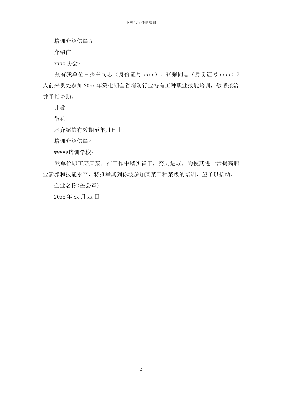 关于培训介绍信四篇_第2页