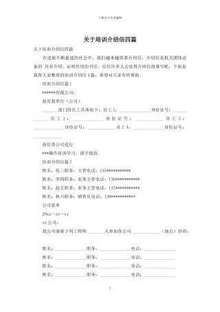关于培训介绍信四篇