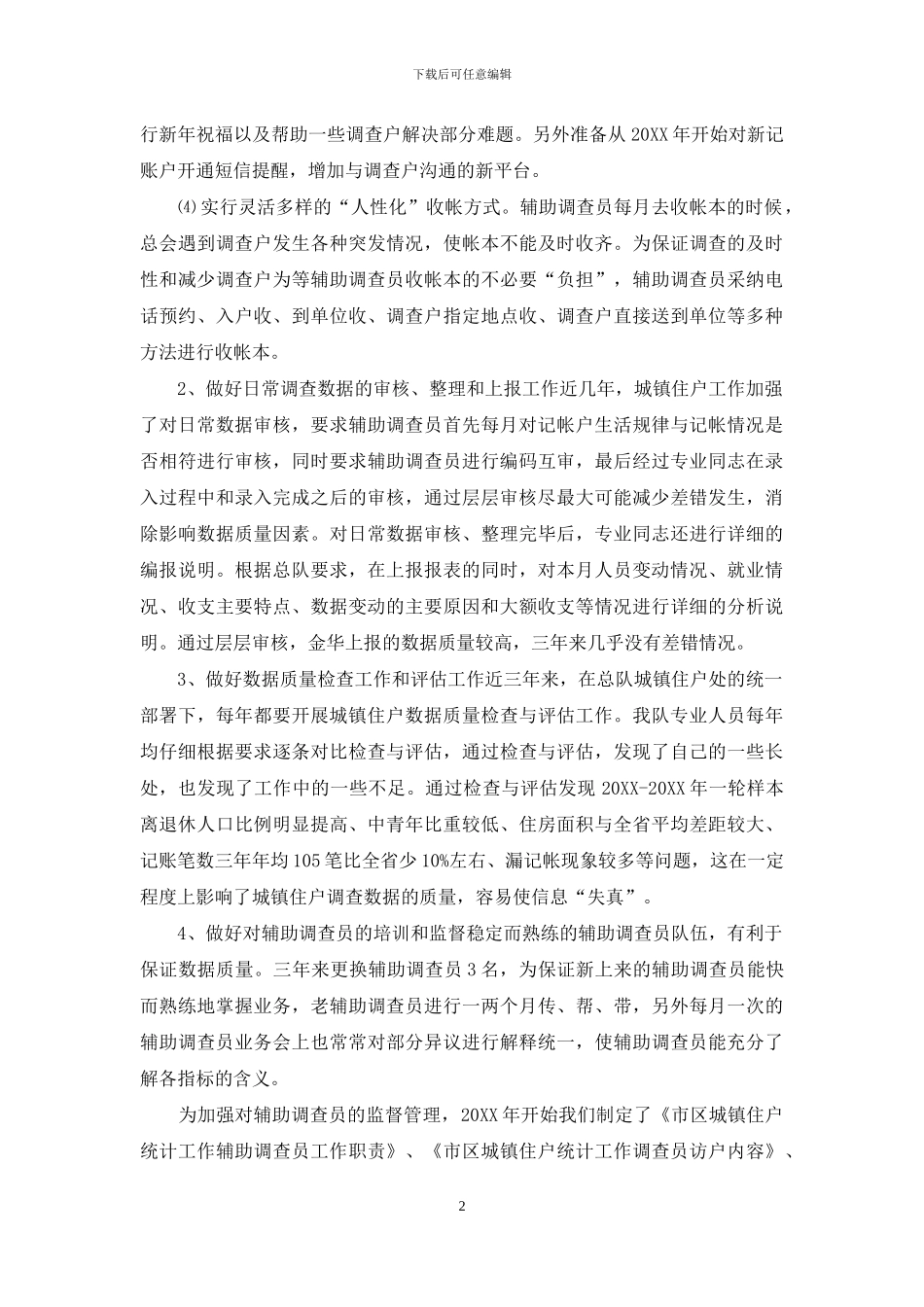 关于城镇住户调查的巡查工作总结_第2页