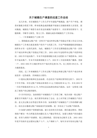 关于城镇住户调查的巡查工作总结