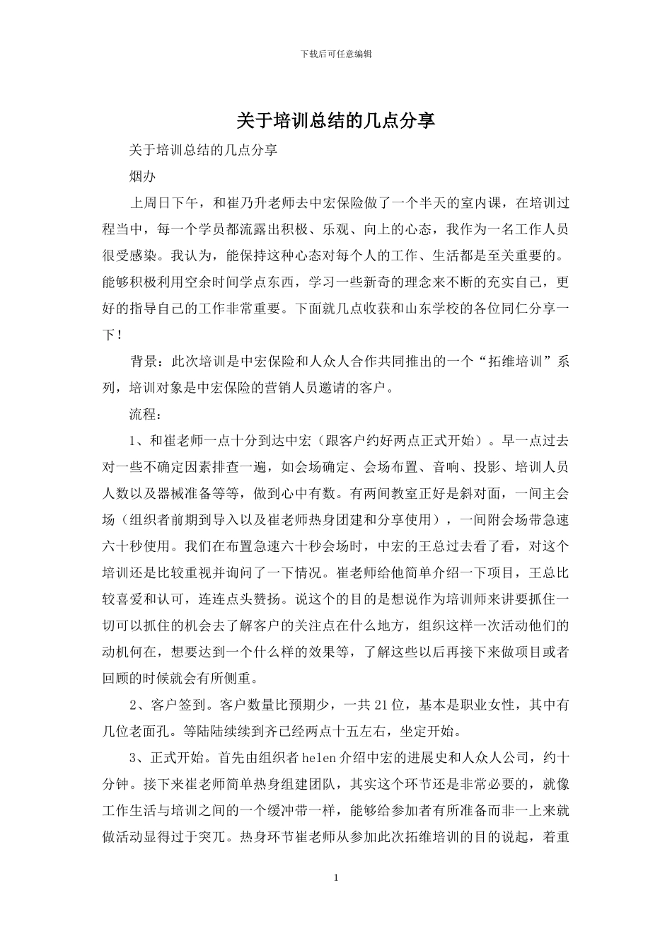 关于培训总结的几点分享_第1页