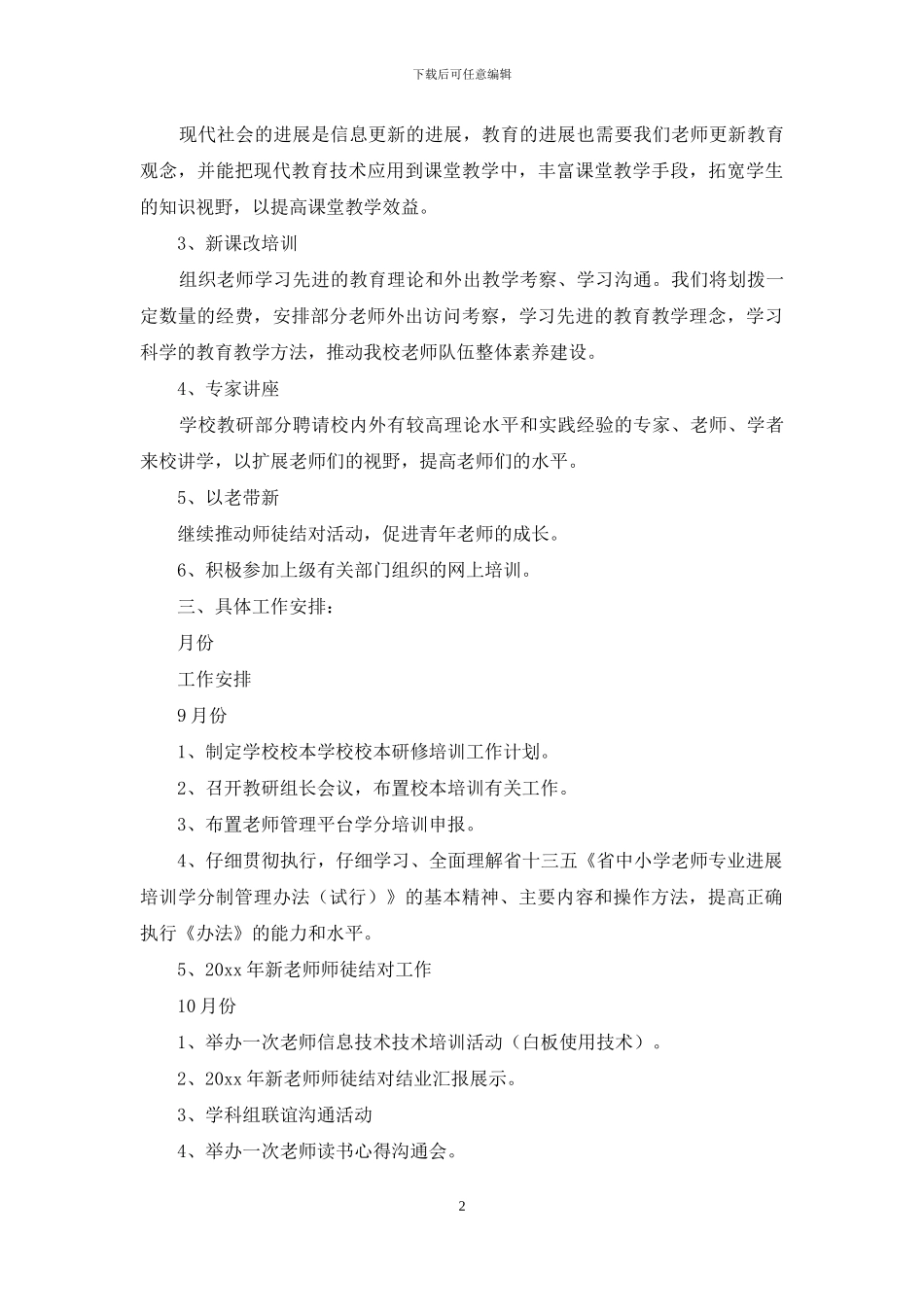 关于培训计划范文集锦六篇_第2页