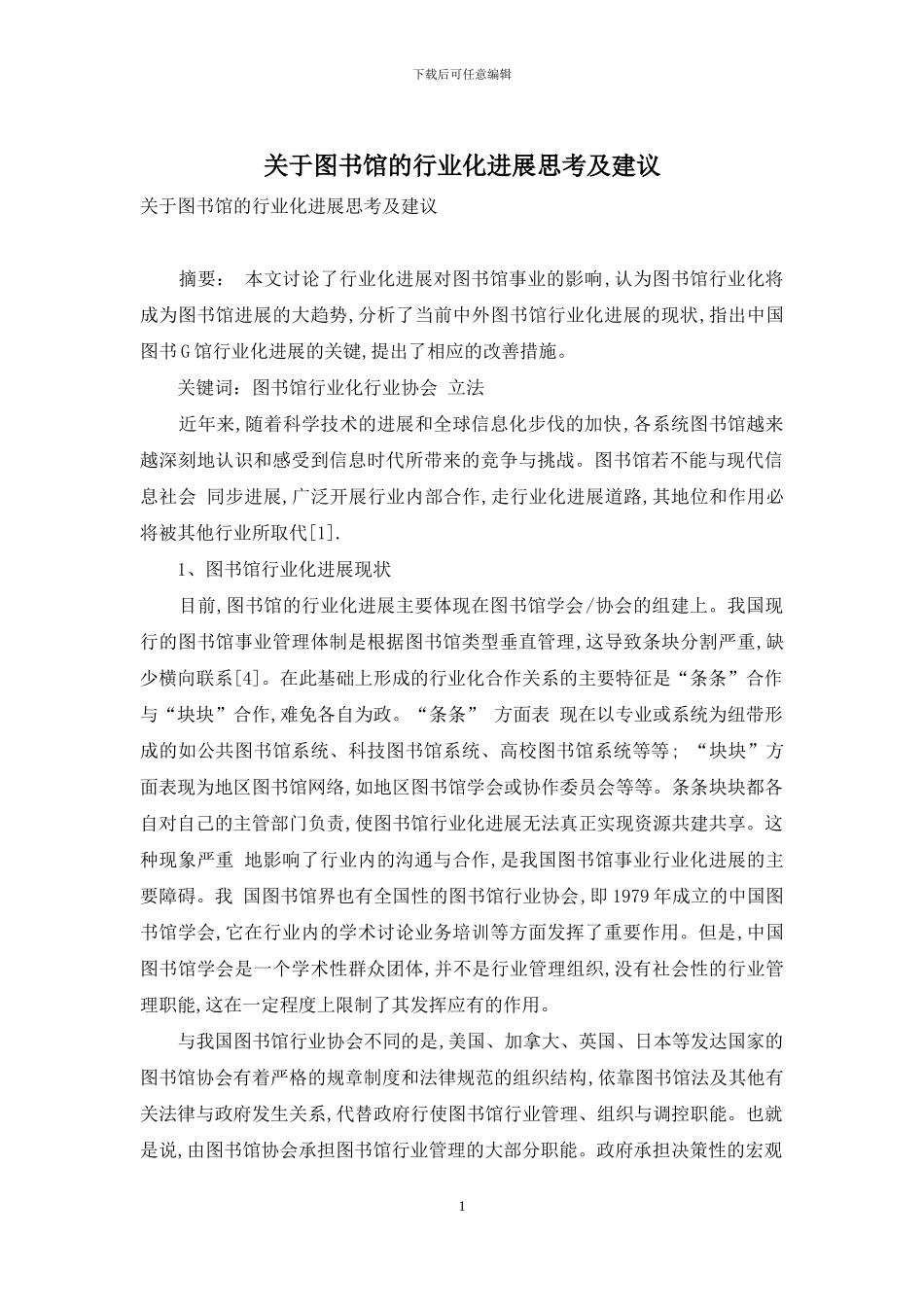 关于图书馆的行业化发展思考及建议_第1页