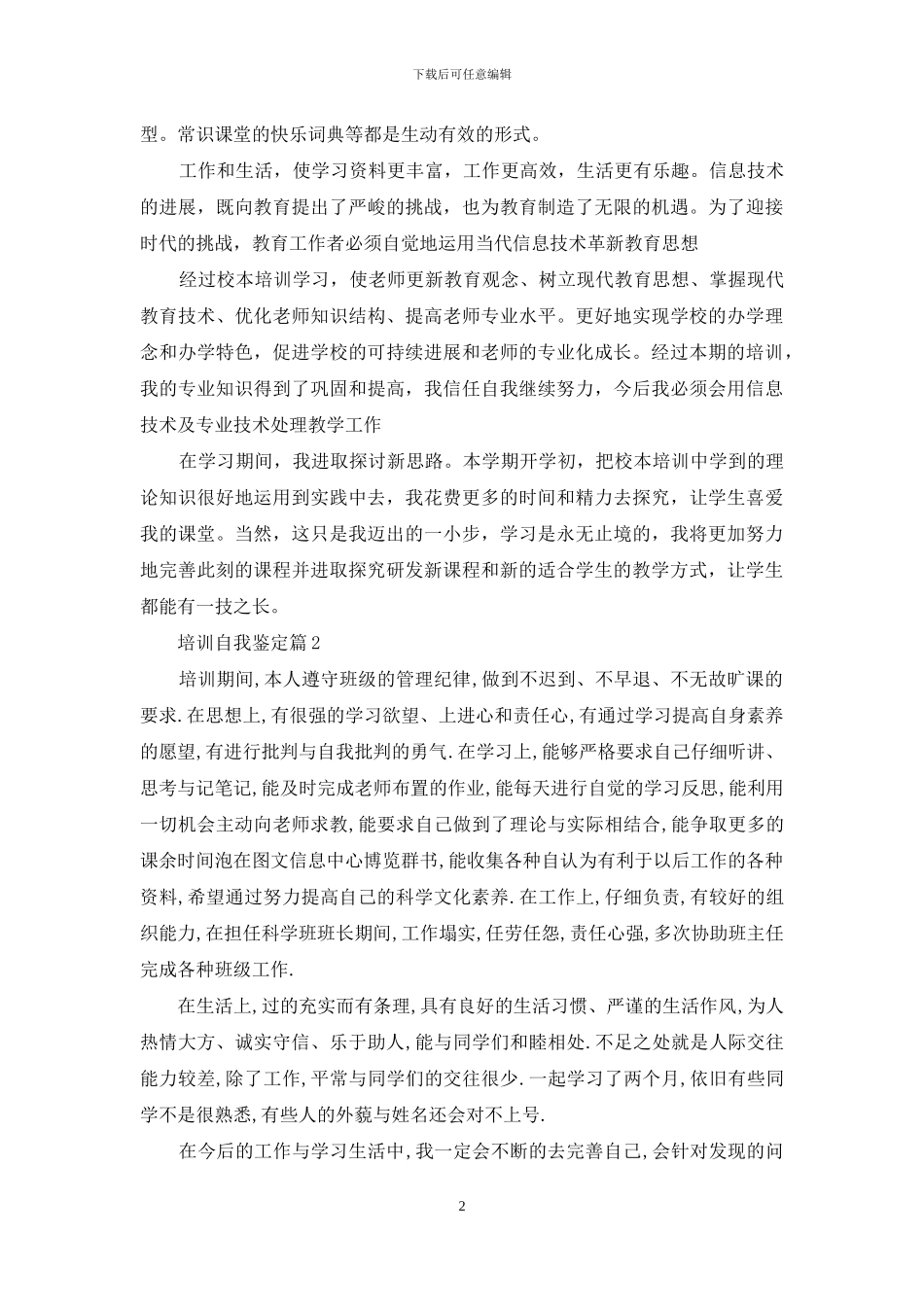 关于培训自我鉴定范文汇编七篇_第2页