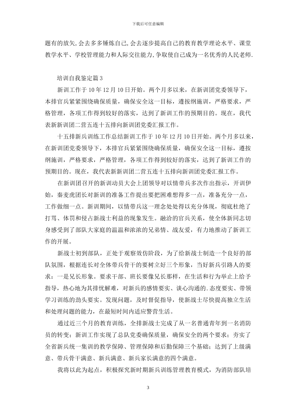 关于培训自我鉴定范文汇编七篇_第3页