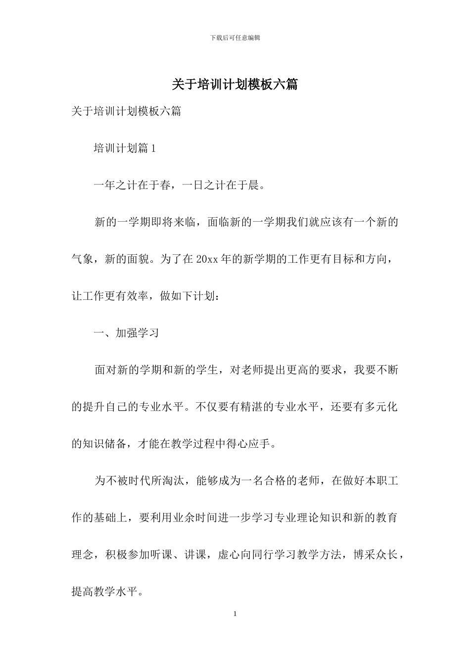 关于培训计划模板六篇_第1页