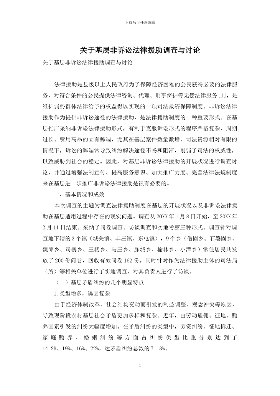 关于基层非诉讼法律援助调查与研究_第1页