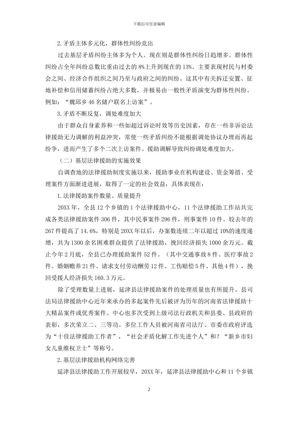 关于基层非诉讼法律援助调查与研究_第2页