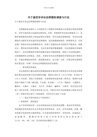 关于基层非诉讼法律援助调查与研究