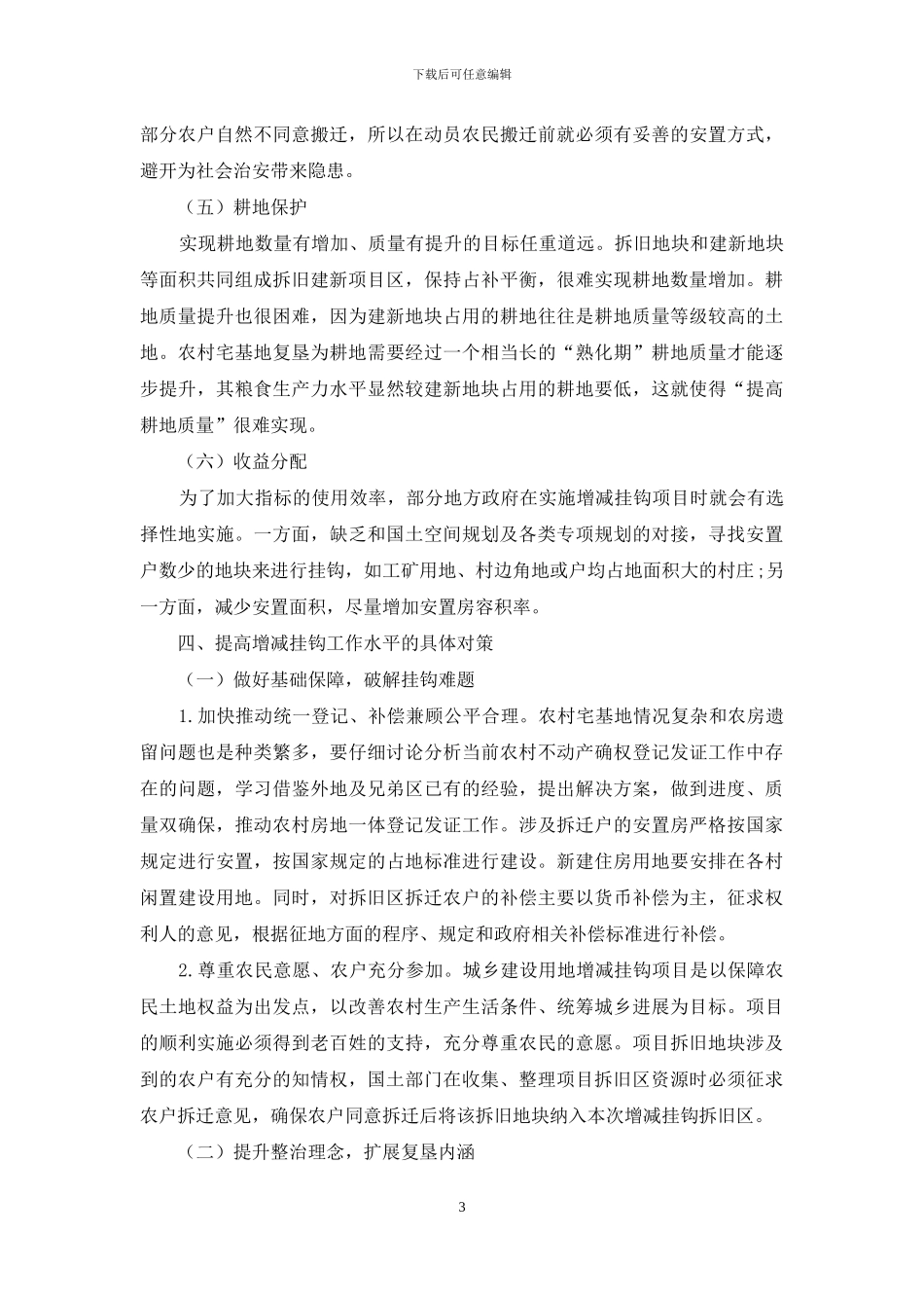 关于城乡建设用地增减挂钩复垦工作的思考_第3页