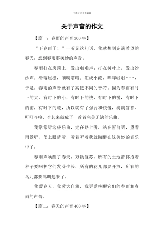 关于声音的作文-2