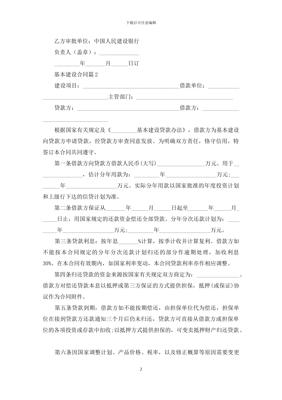 关于基本建设合同汇编八篇_第2页