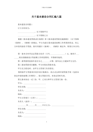 关于基本建设合同汇编八篇