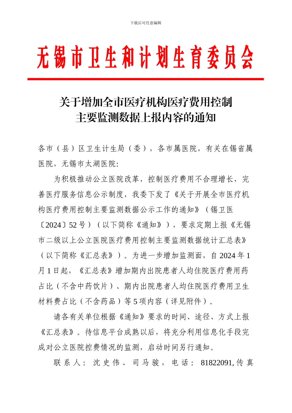 关于增加全市医疗机构医疗费用控制_第1页