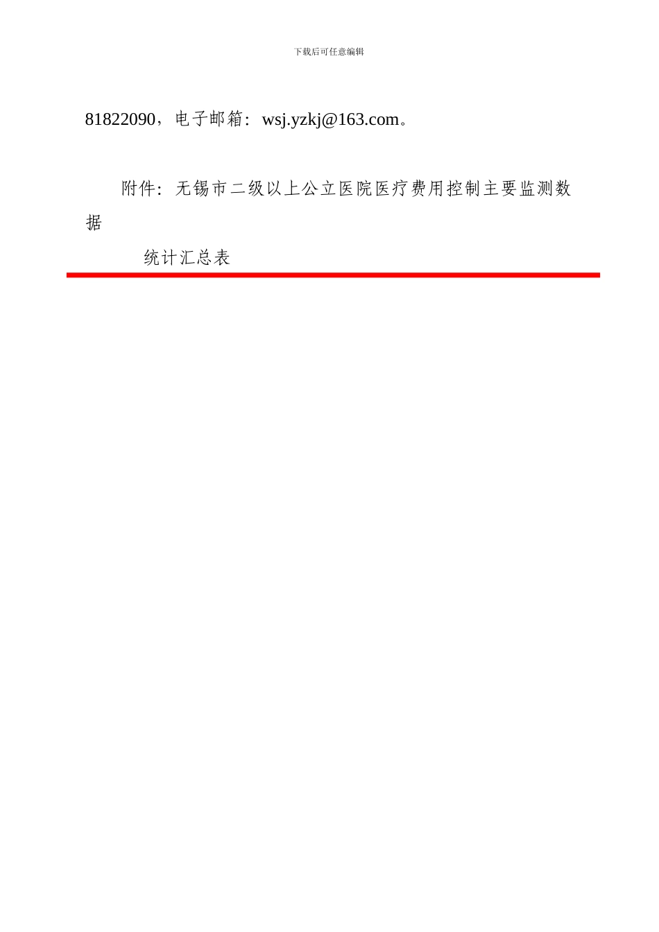 关于增加全市医疗机构医疗费用控制_第2页