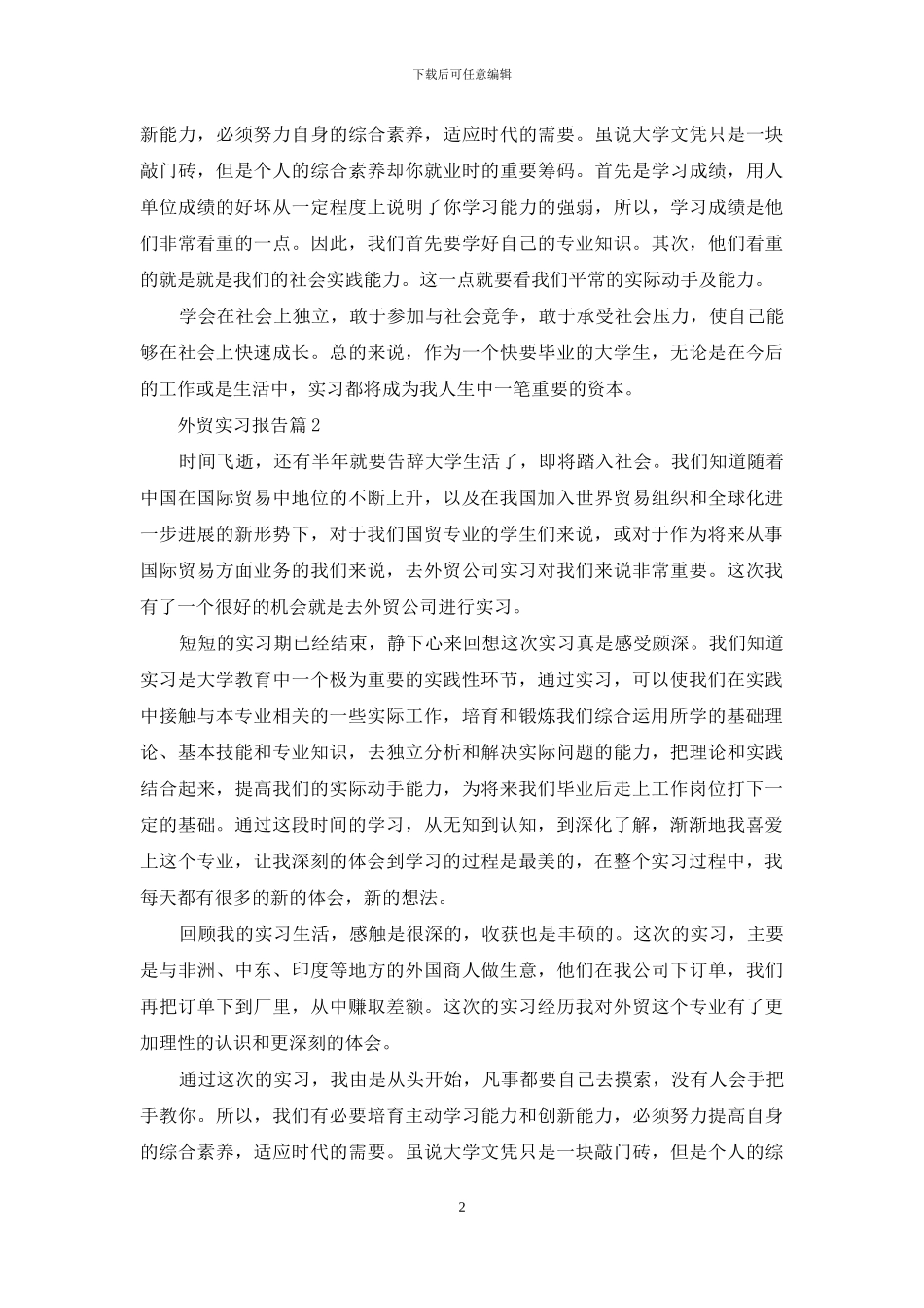 关于外贸实习报告汇编九篇_第2页