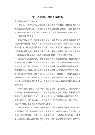 关于外贸实习报告汇编九篇
