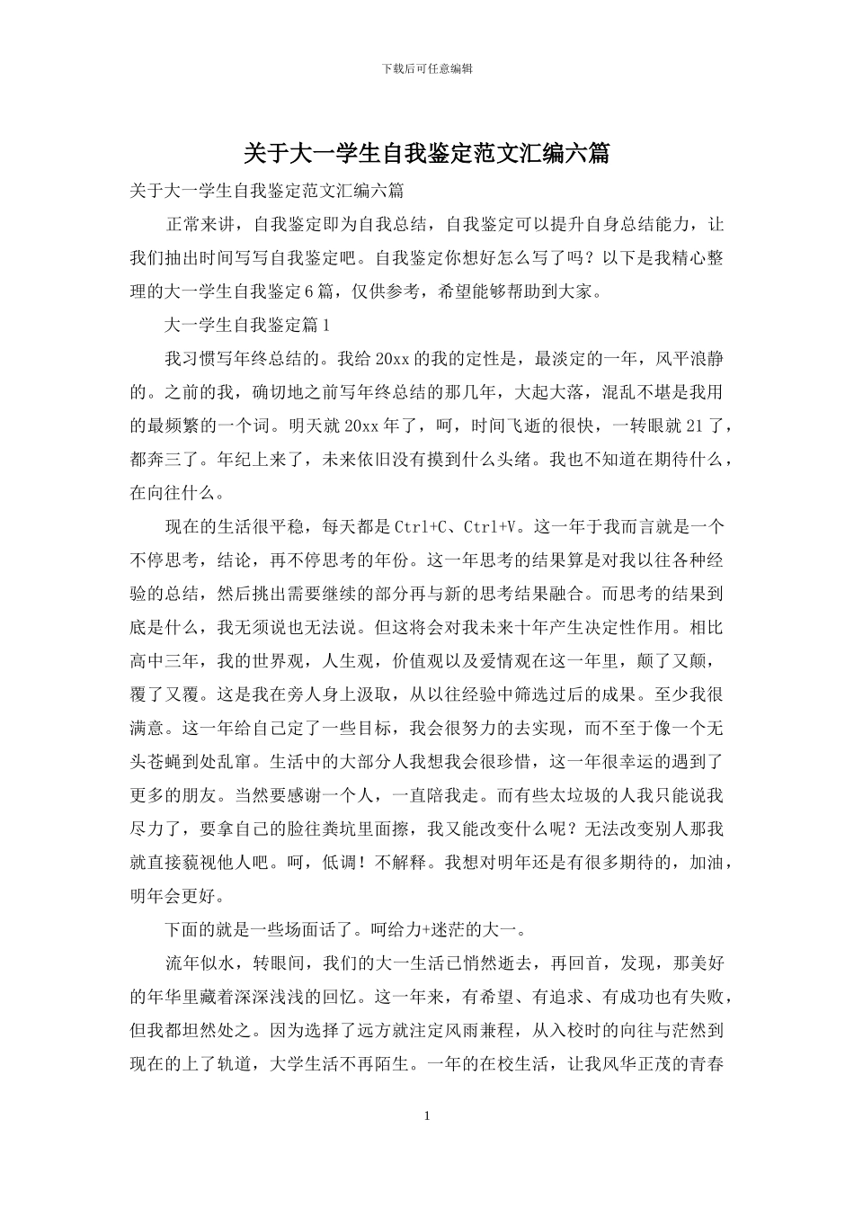 关于大一学生自我鉴定范文汇编六篇_第1页