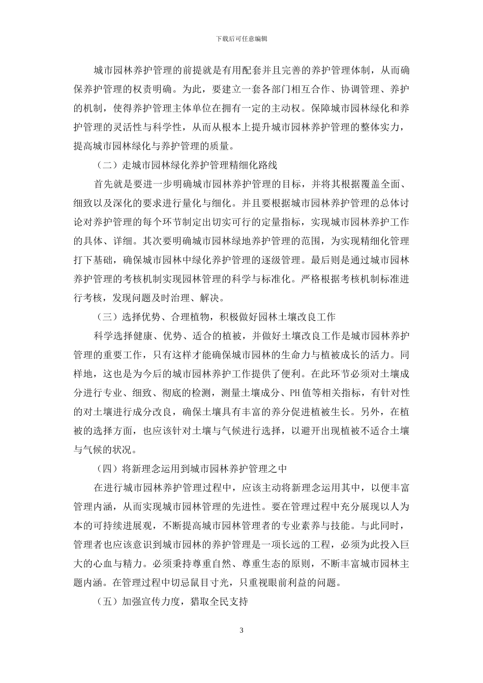 关于城市园林绿化施工及养护管理的探讨_第3页