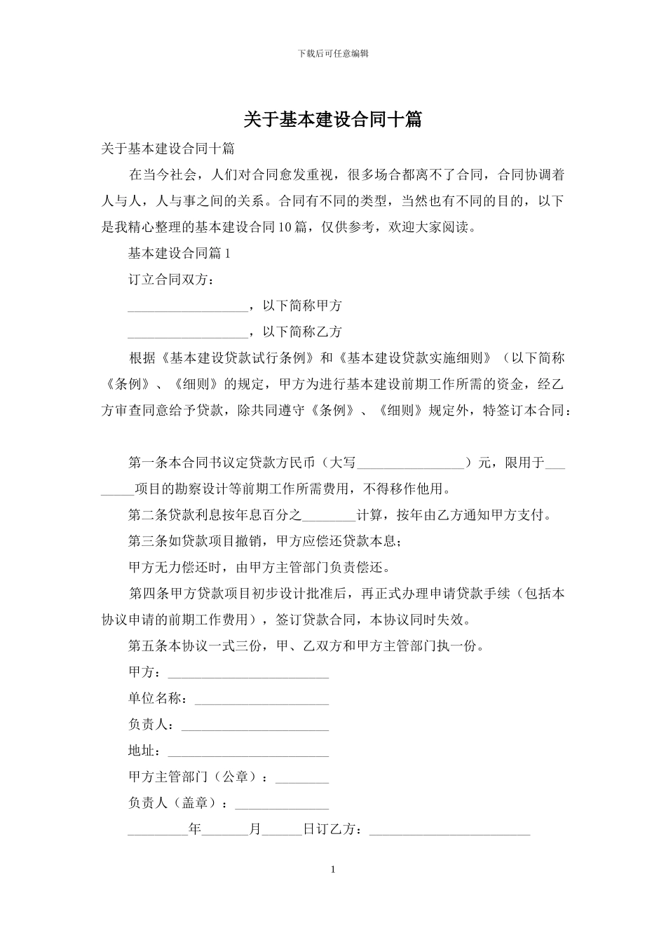 关于基本建设合同十篇_第1页