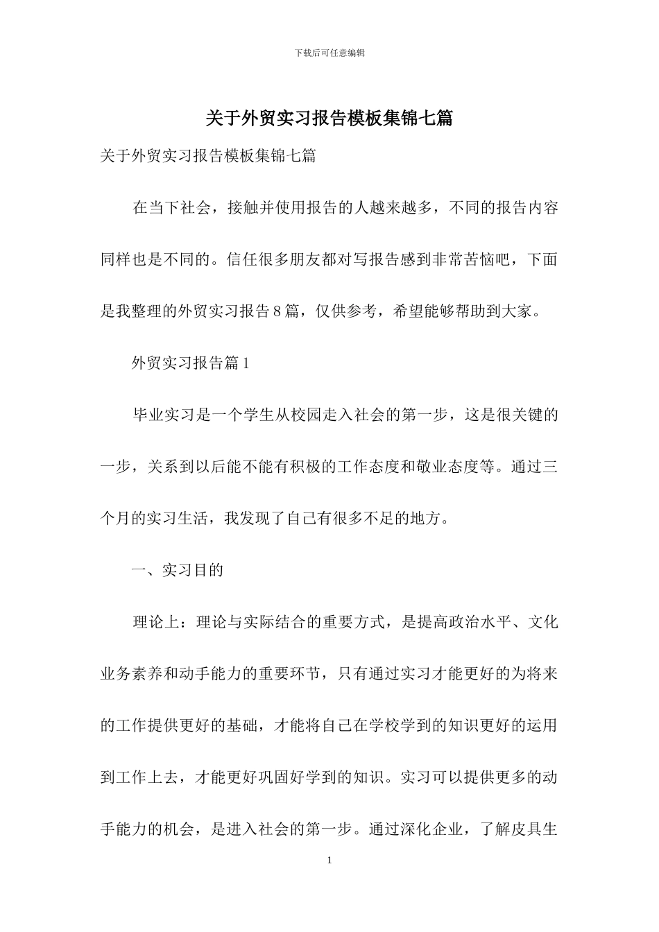 关于外贸实习报告模板集锦七篇_第1页