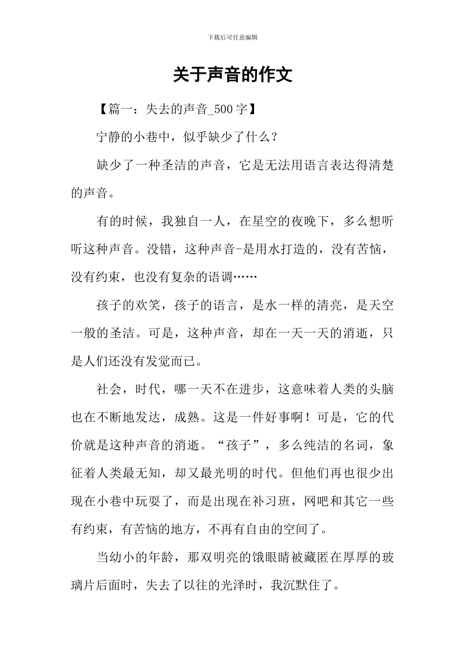 关于声音的作文_第1页