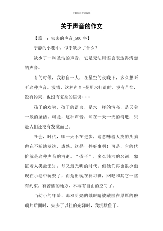 关于声音的作文